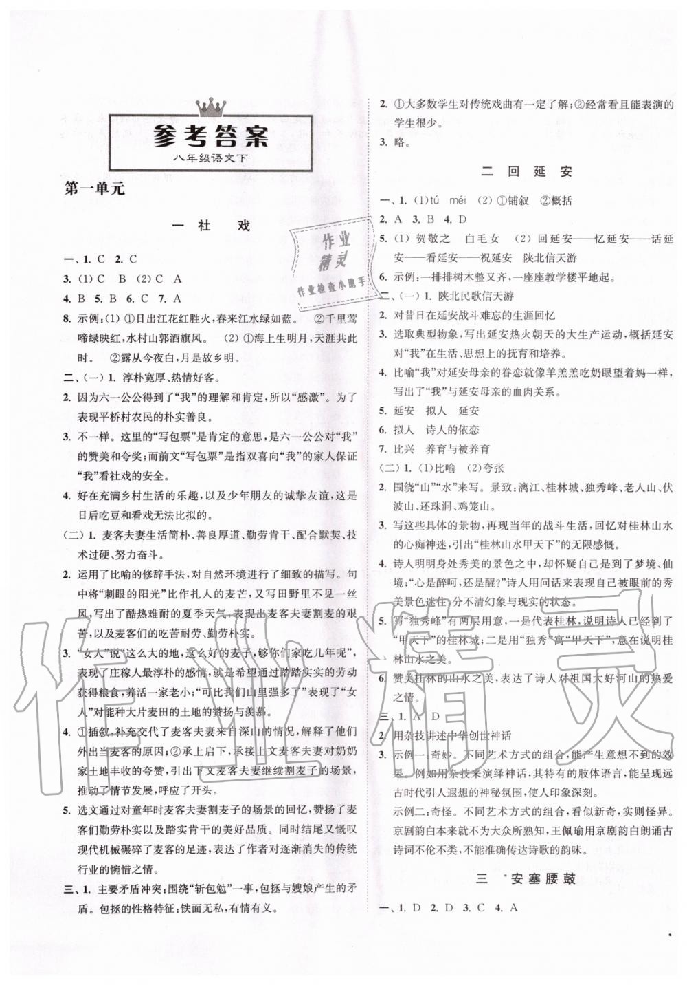 2020年南通小题课时作业本八年级语文下册人教版 第1页