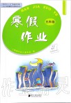 2020年寒假作業(yè)五年級南方日報出版社