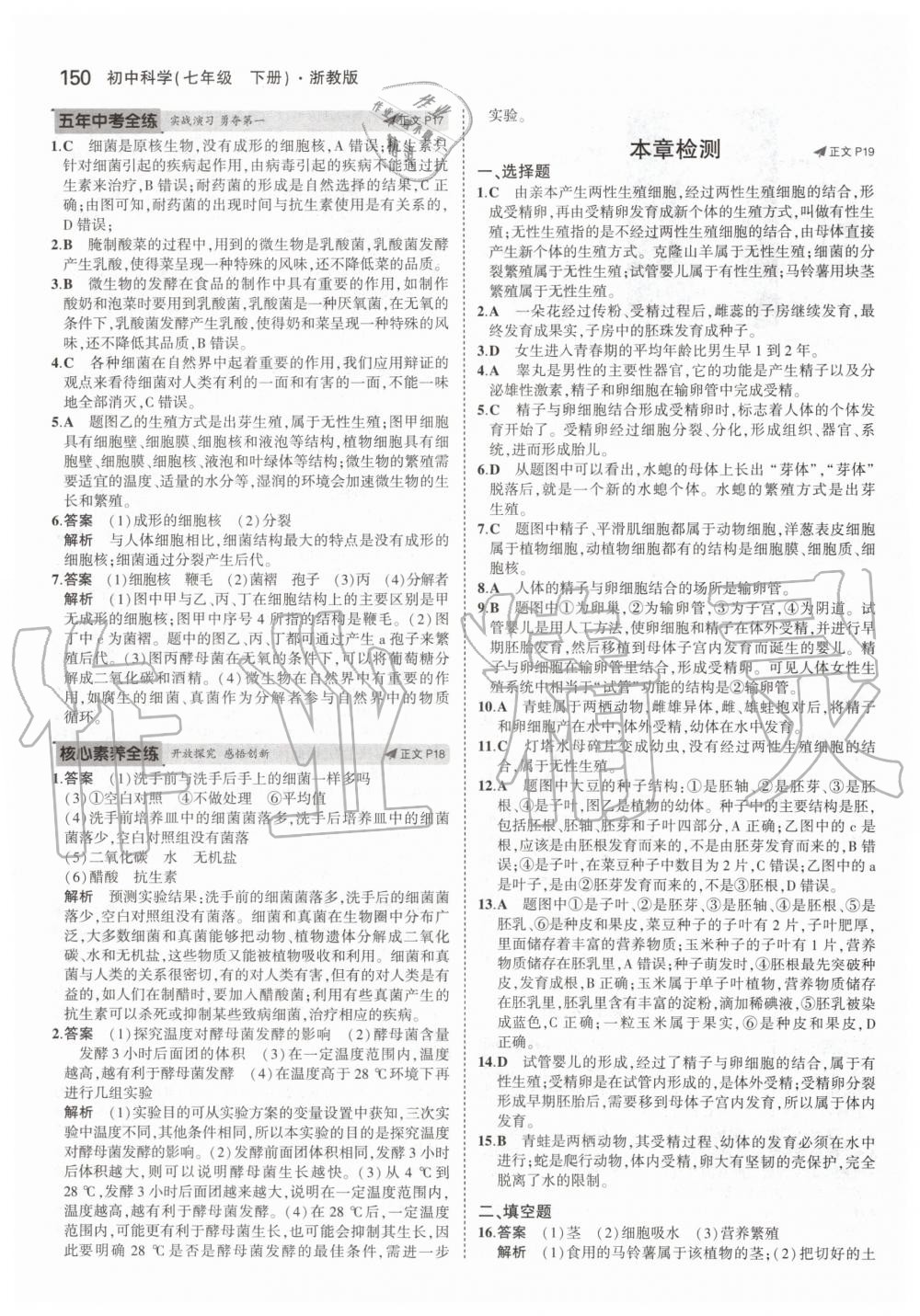 2020年5年中考3年模擬初中科學(xué)七年級下冊浙教版 第8頁