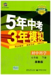 2020年5年中考3年模擬初中科學(xué)七年級(jí)下冊(cè)浙教版