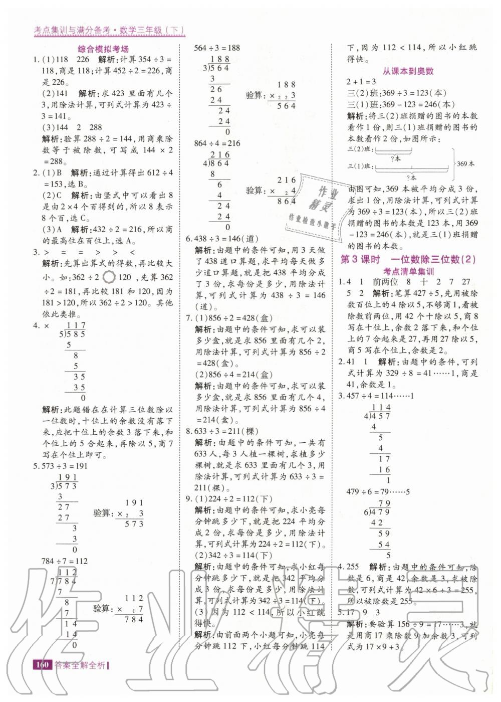 2020年考點集訓(xùn)與滿分備考三年級數(shù)學(xué)下冊人教版 第8頁