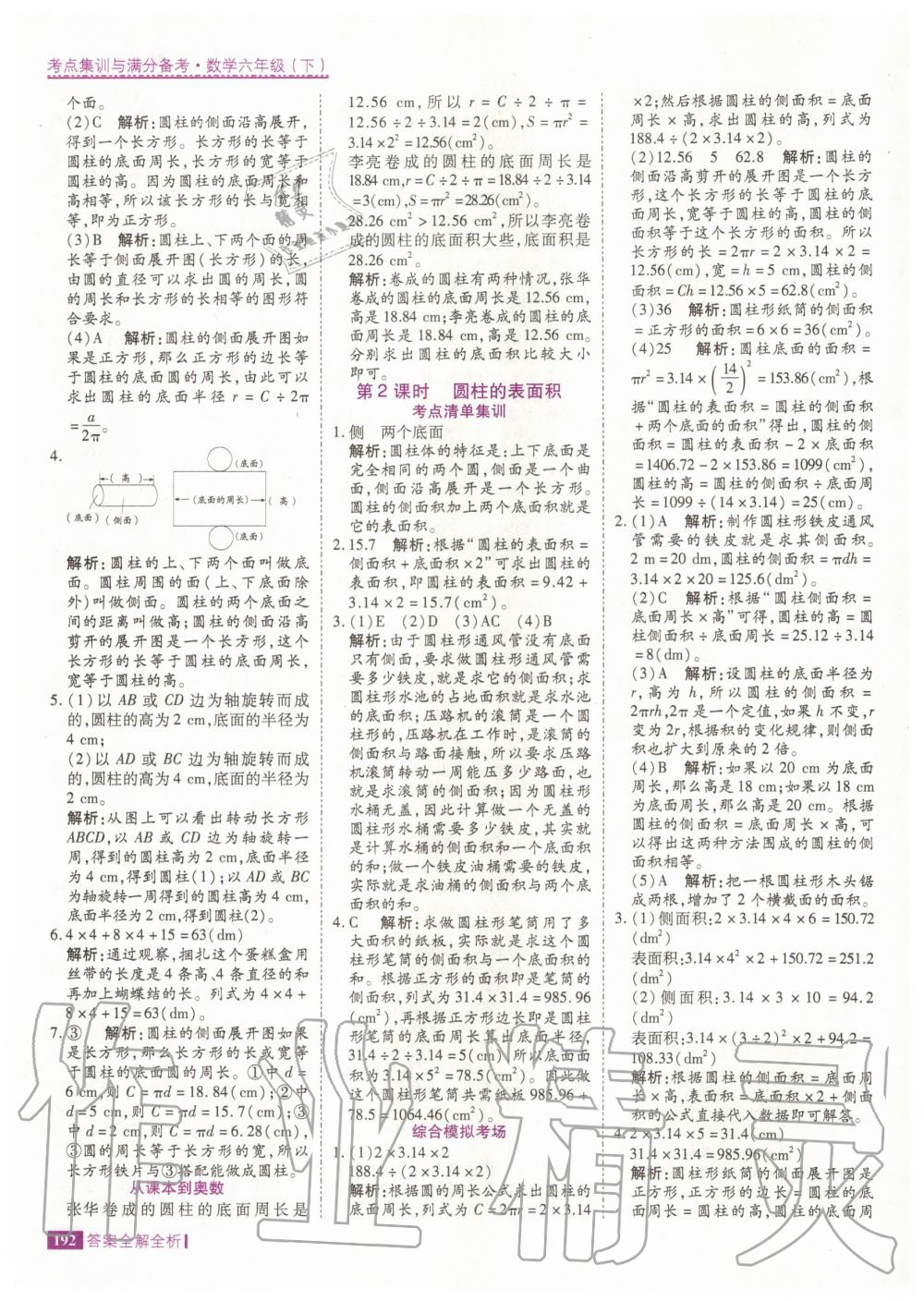 2020年考點集訓(xùn)與滿分備考六年級數(shù)學(xué)下冊人教版 第8頁