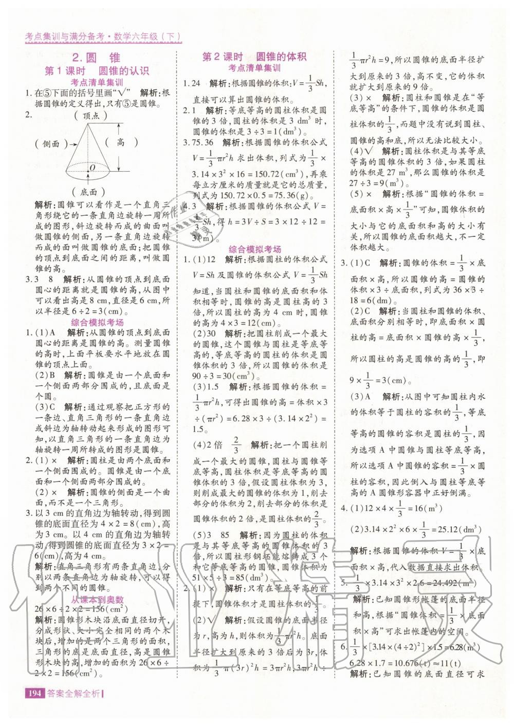 2020年考點(diǎn)集訓(xùn)與滿分備考六年級(jí)數(shù)學(xué)下冊(cè)人教版 第10頁