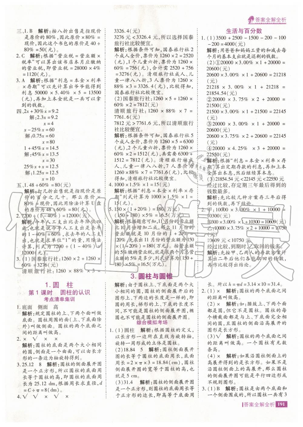 2020年考點集訓(xùn)與滿分備考六年級數(shù)學(xué)下冊人教版 第7頁