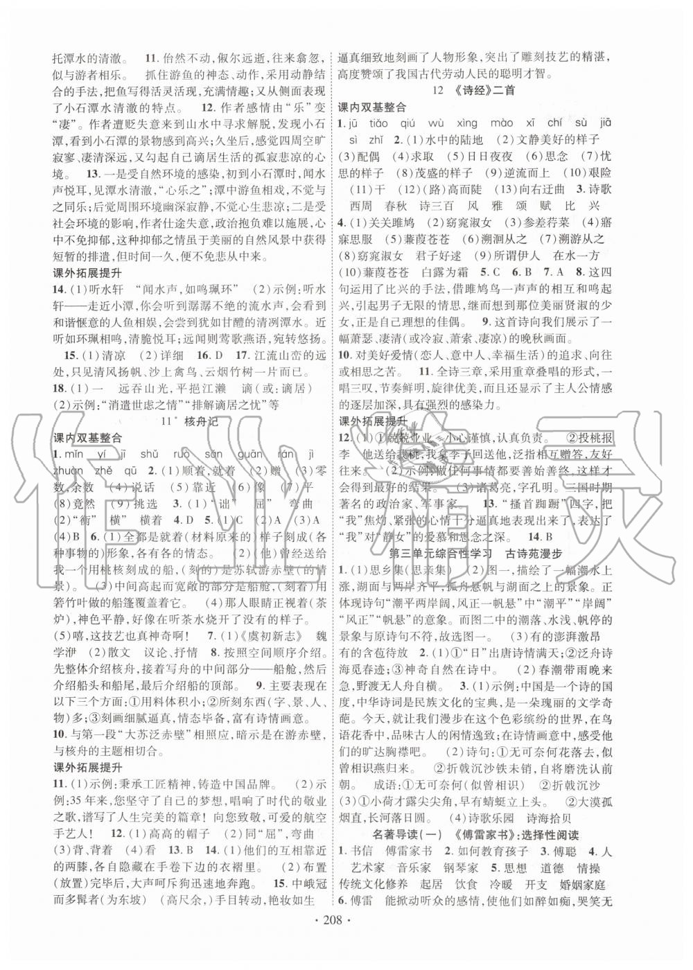 2020年畅优新课堂八年级语文下册人教版 第4页