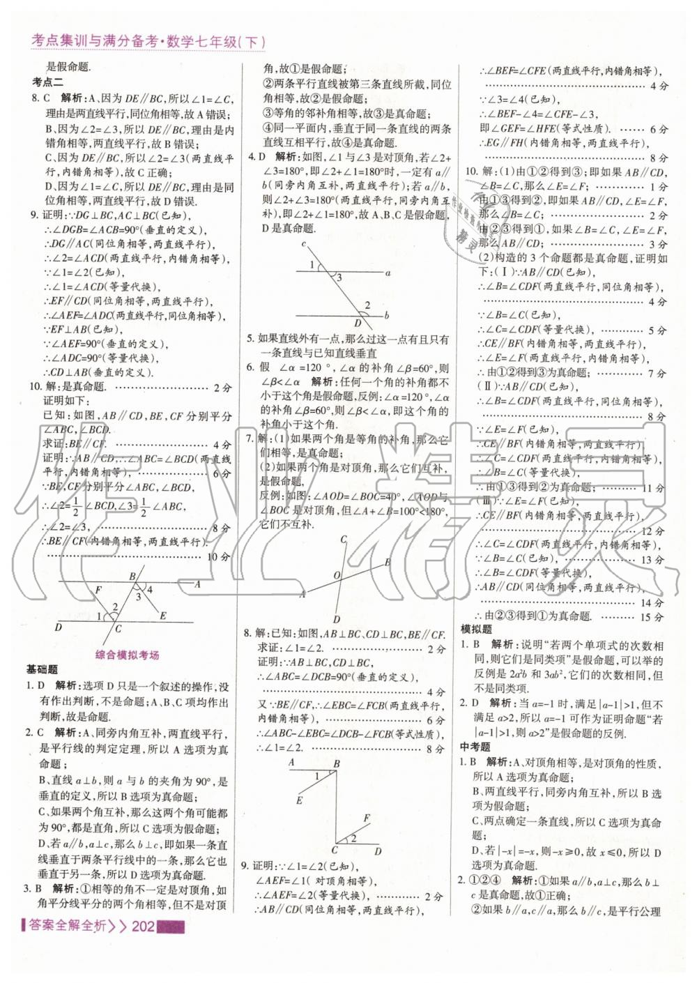 2020年考點(diǎn)集訓(xùn)與滿分備考七年級(jí)數(shù)學(xué)下冊(cè)人教版 第10頁(yè)