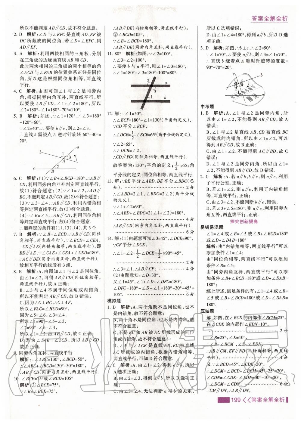 2020年考點集訓與滿分備考七年級數(shù)學下冊人教版 第7頁