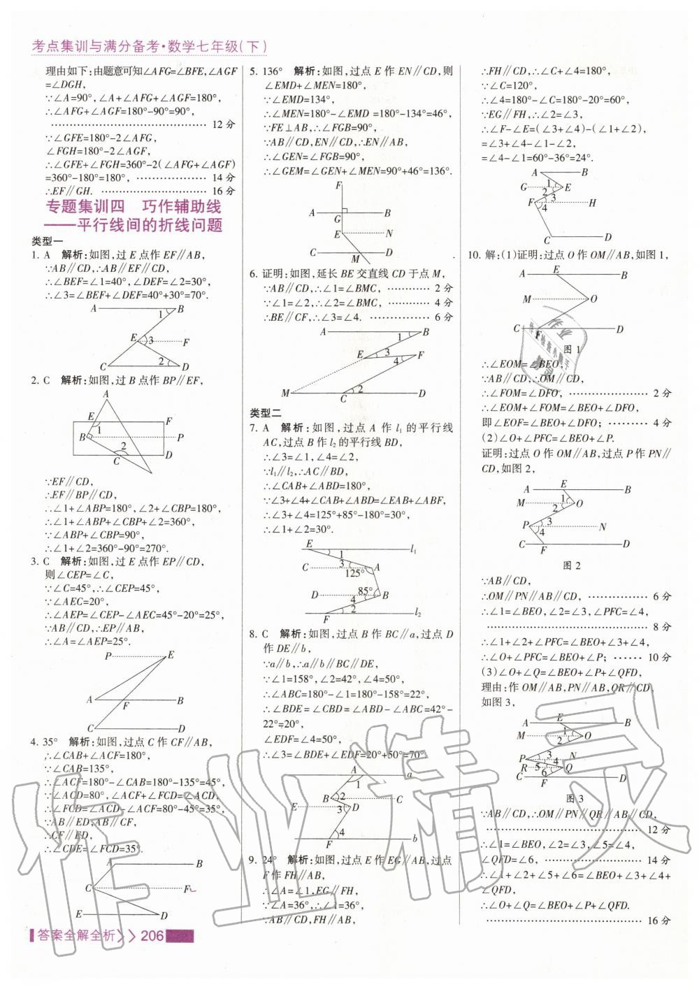 2020年考點集訓與滿分備考七年級數(shù)學下冊人教版 第14頁