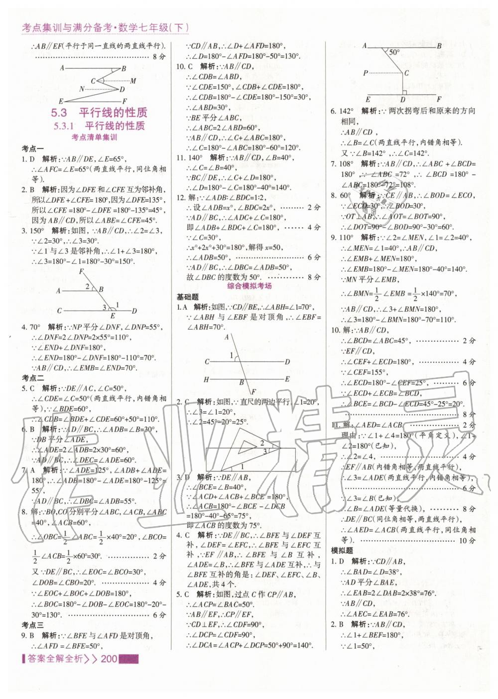 2020年考點(diǎn)集訓(xùn)與滿(mǎn)分備考七年級(jí)數(shù)學(xué)下冊(cè)人教版 第8頁(yè)