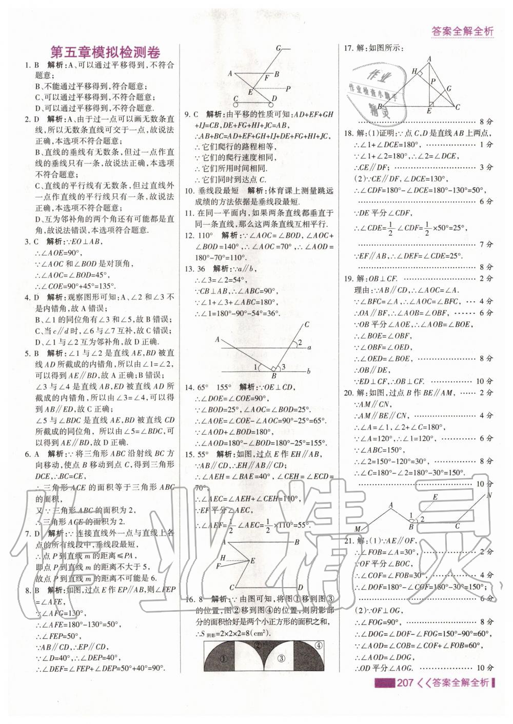 2020年考點集訓與滿分備考七年級數(shù)學下冊人教版 第15頁