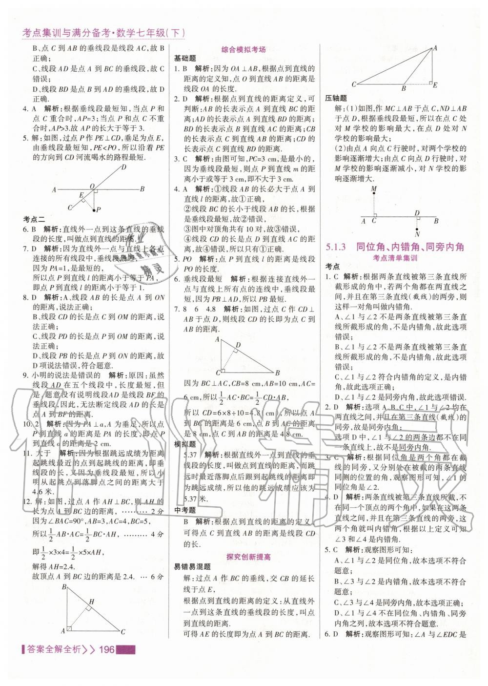 2020年考點(diǎn)集訓(xùn)與滿分備考七年級(jí)數(shù)學(xué)下冊(cè)人教版 第4頁(yè)