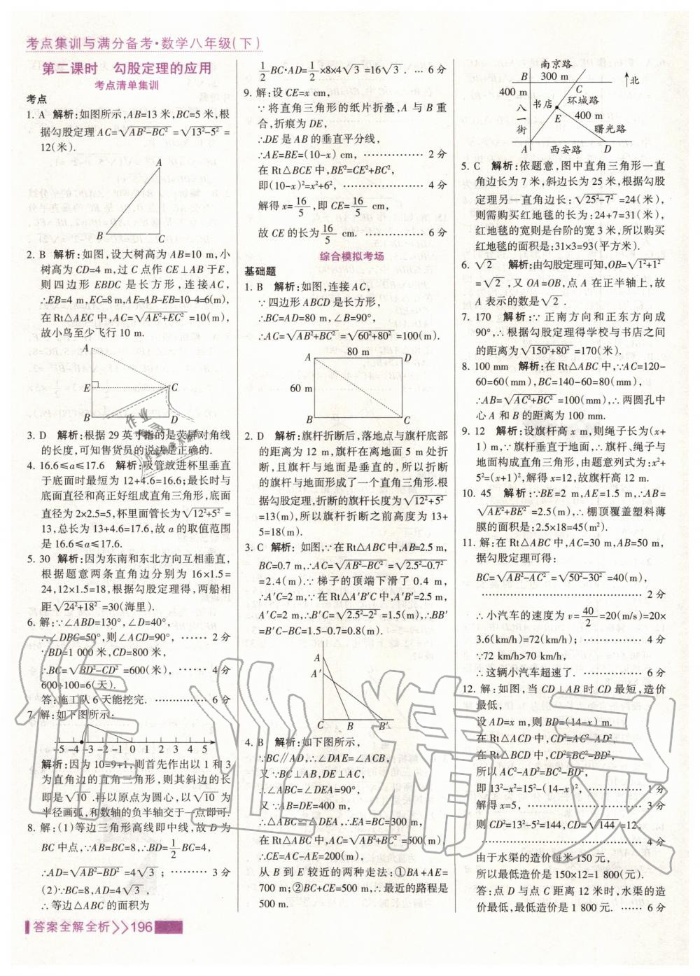 2020年考点集训与满分备考八年级数学下册人教版 第12页