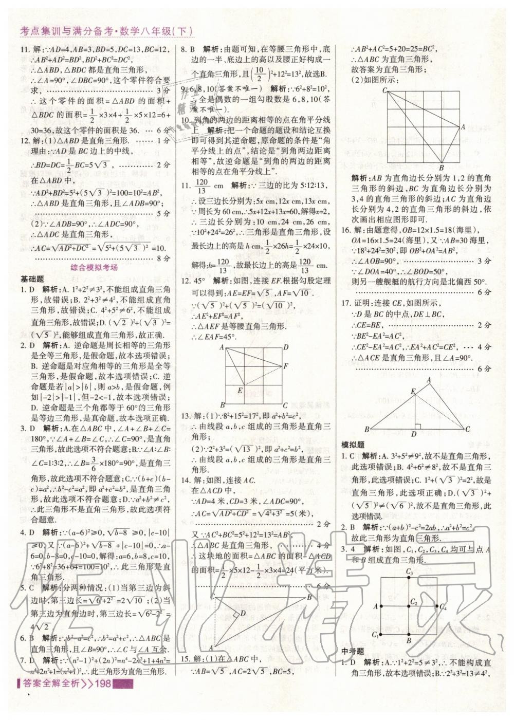 2020年考點集訓與滿分備考八年級數(shù)學下冊人教版 第14頁