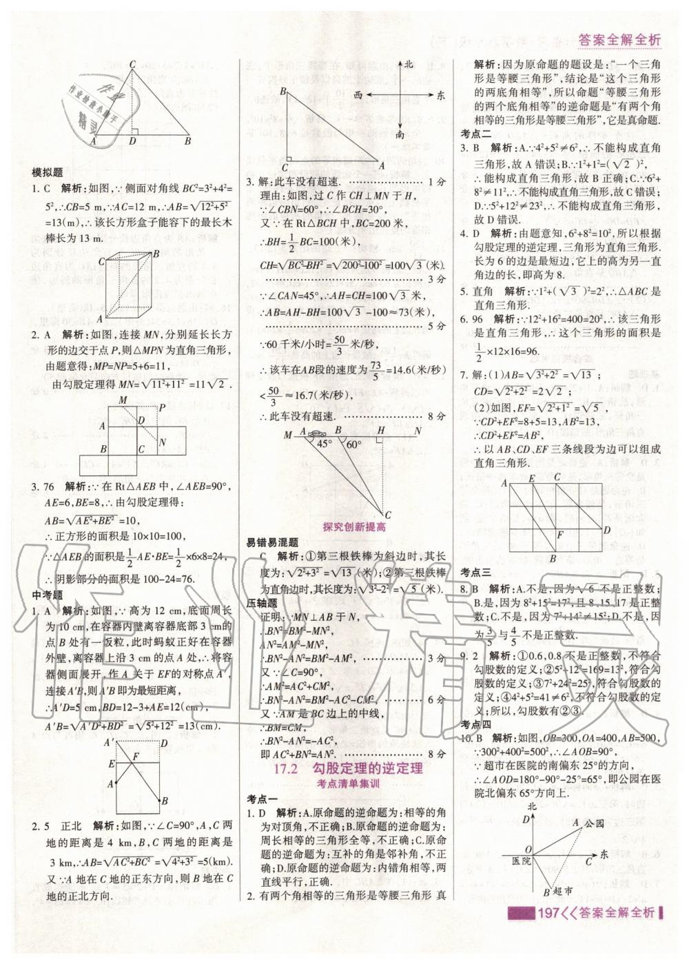 2020年考点集训与满分备考八年级数学下册人教版 第13页