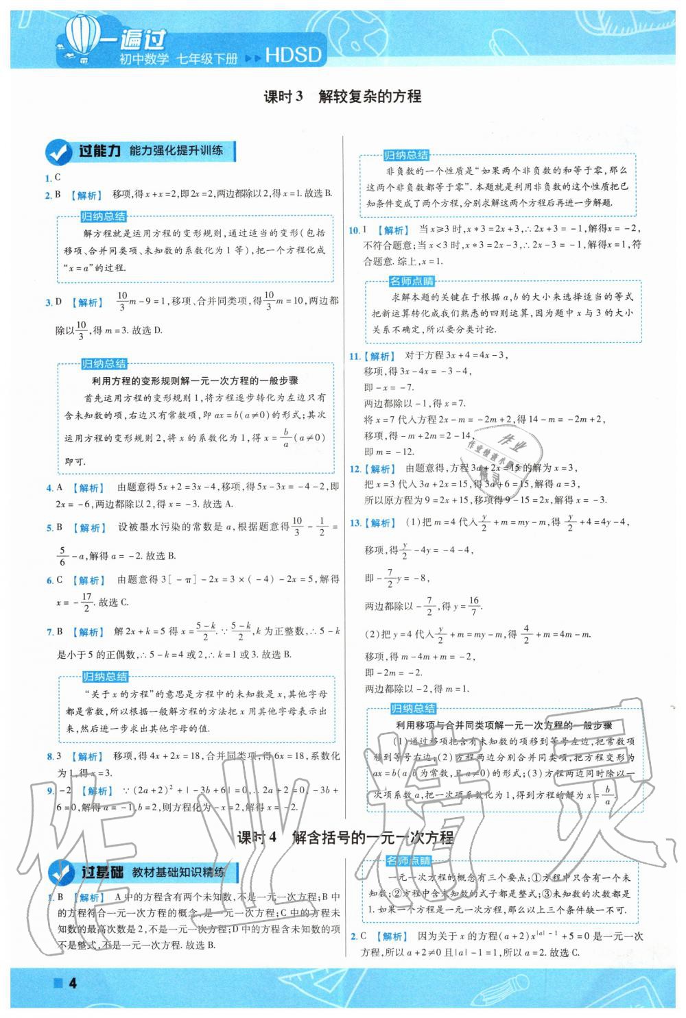 2020年一遍过初中数学七年级下册华师大版 第4页