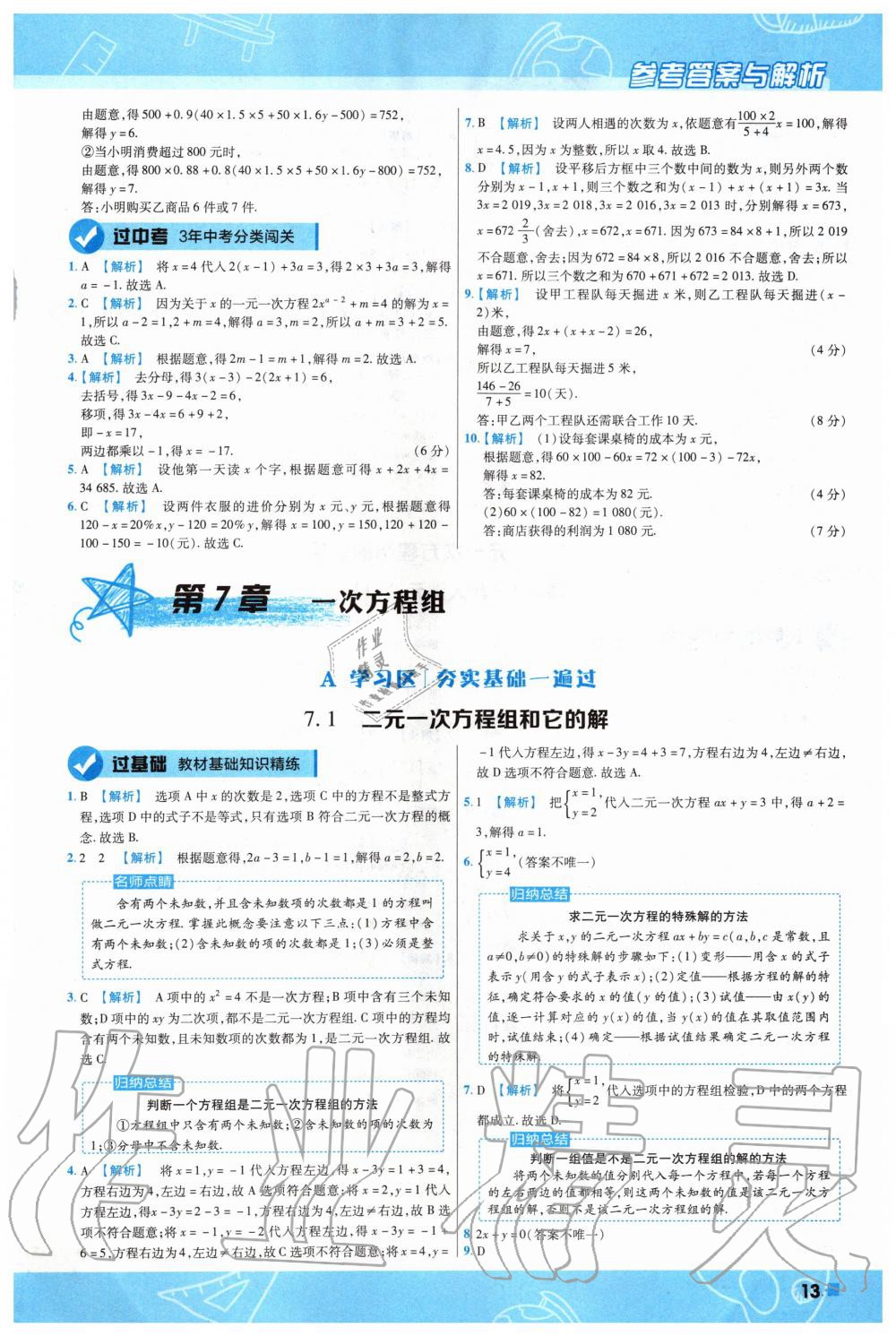 2020年一遍过初中数学七年级下册华师大版 第13页