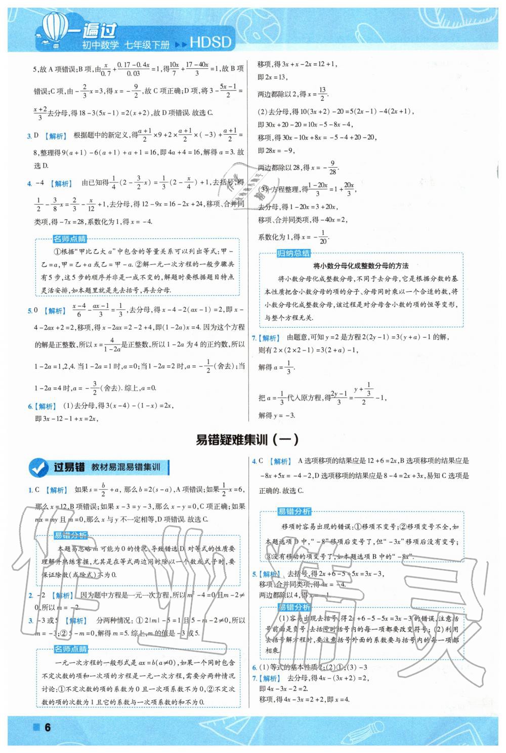 2020年一遍過(guò)初中數(shù)學(xué)七年級(jí)下冊(cè)華師大版 第6頁(yè)