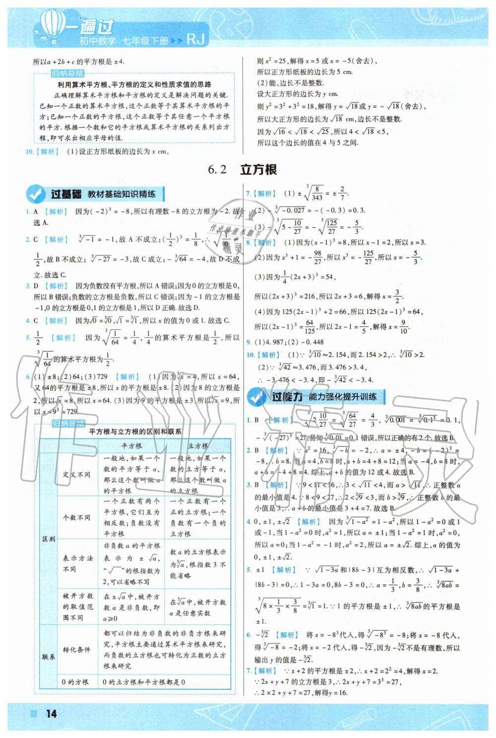 2020年一遍過初中數(shù)學(xué)七年級下冊人教版 第14頁