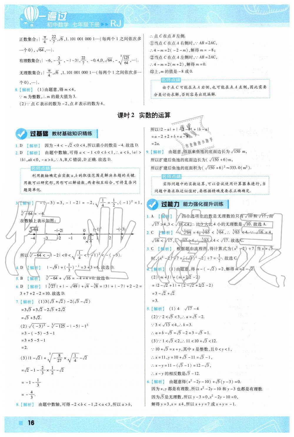 2020年一遍过初中数学七年级下册人教版 第16页