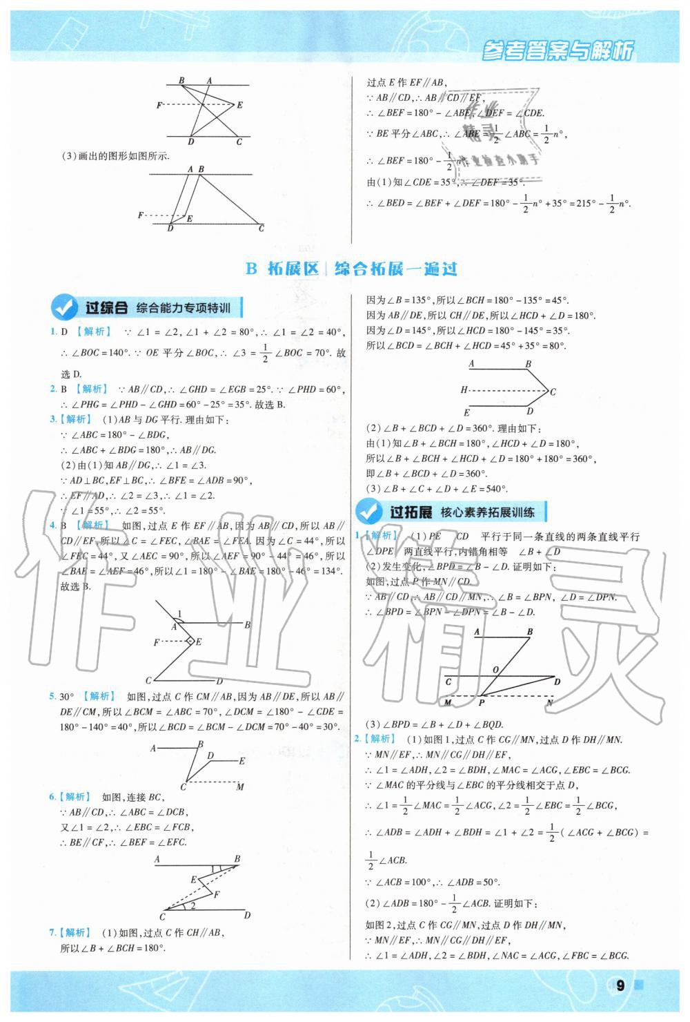 2020年一遍过初中数学七年级下册人教版 第9页