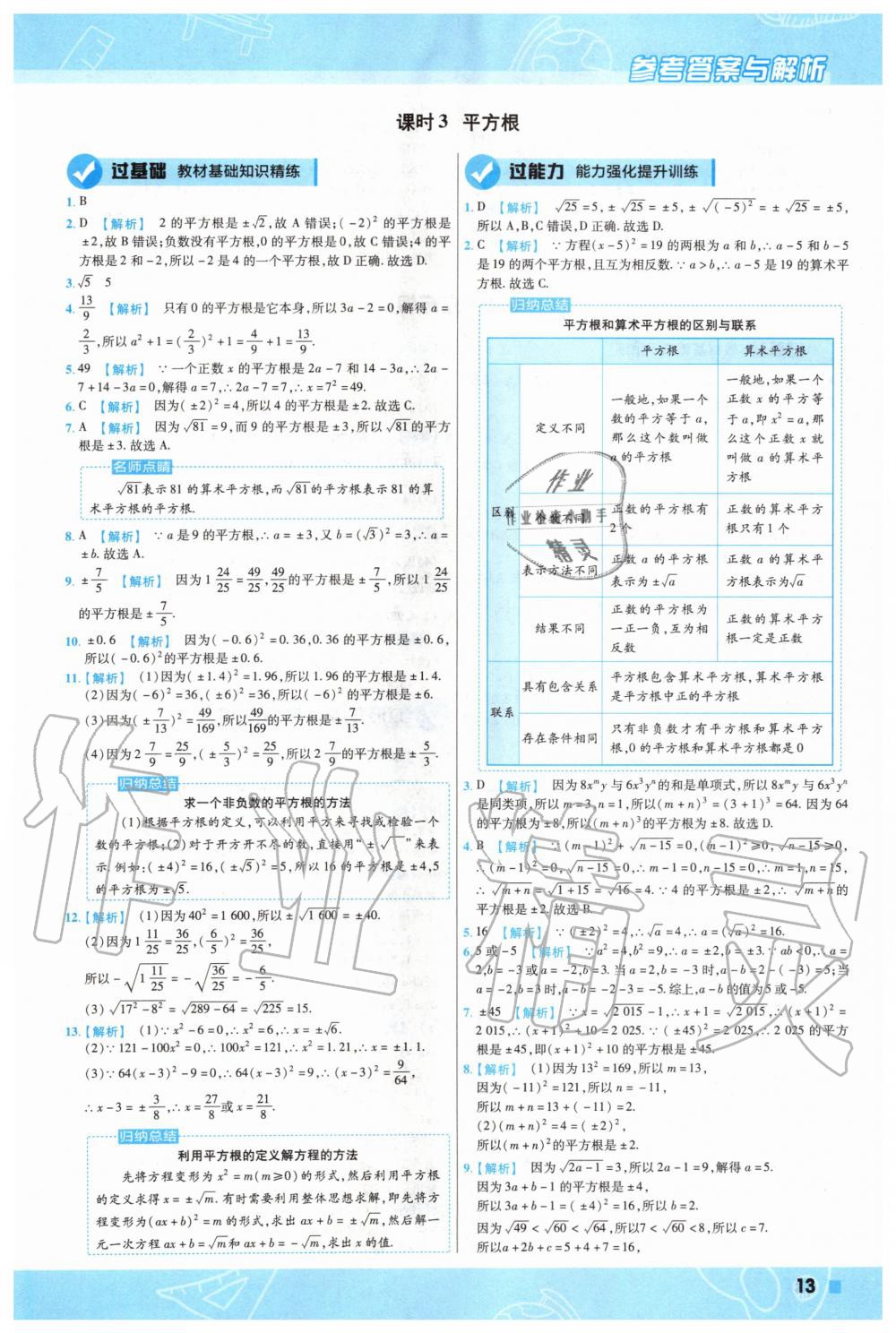 2020年一遍過初中數(shù)學七年級下冊人教版 第13頁