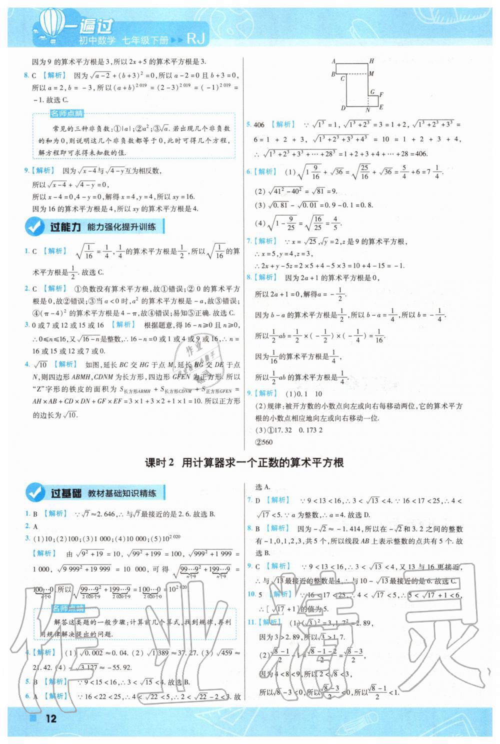 2020年一遍过初中数学七年级下册人教版 第12页