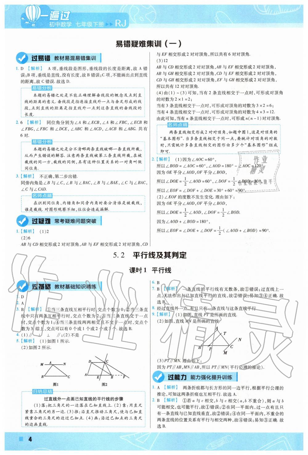 2020年一遍过初中数学七年级下册人教版 第4页