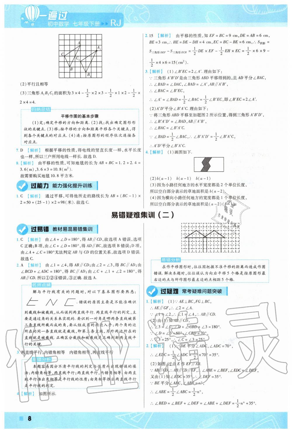 2020年一遍过初中数学七年级下册人教版 第8页