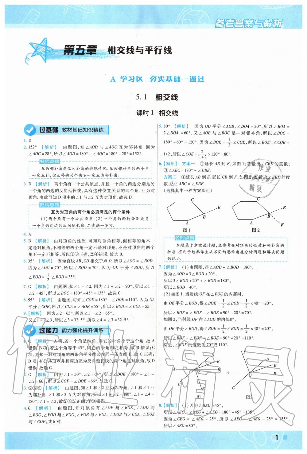 2020年一遍過(guò)初中數(shù)學(xué)七年級(jí)下冊(cè)人教版 第1頁(yè)