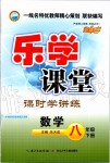 2020年樂(lè)學(xué)課堂課時(shí)學(xué)講練八年級(jí)數(shù)學(xué)下冊(cè)人教版