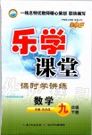 2020年樂學(xué)課堂課時學(xué)講練九年級數(shù)學(xué)下冊人教版