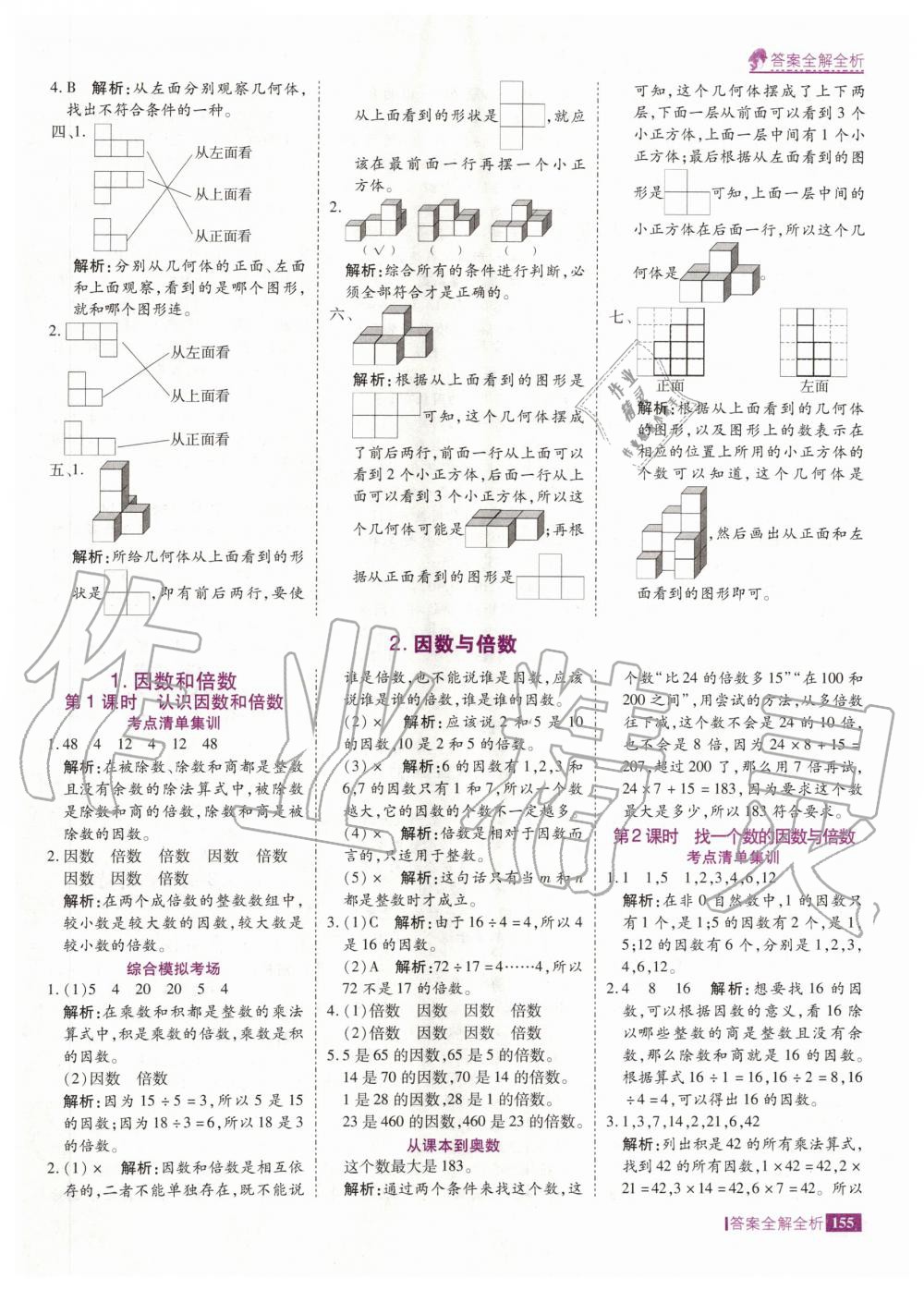 2020年考點(diǎn)集訓(xùn)與滿分備考五年級(jí)數(shù)學(xué)下冊(cè)人教版 第3頁(yè)