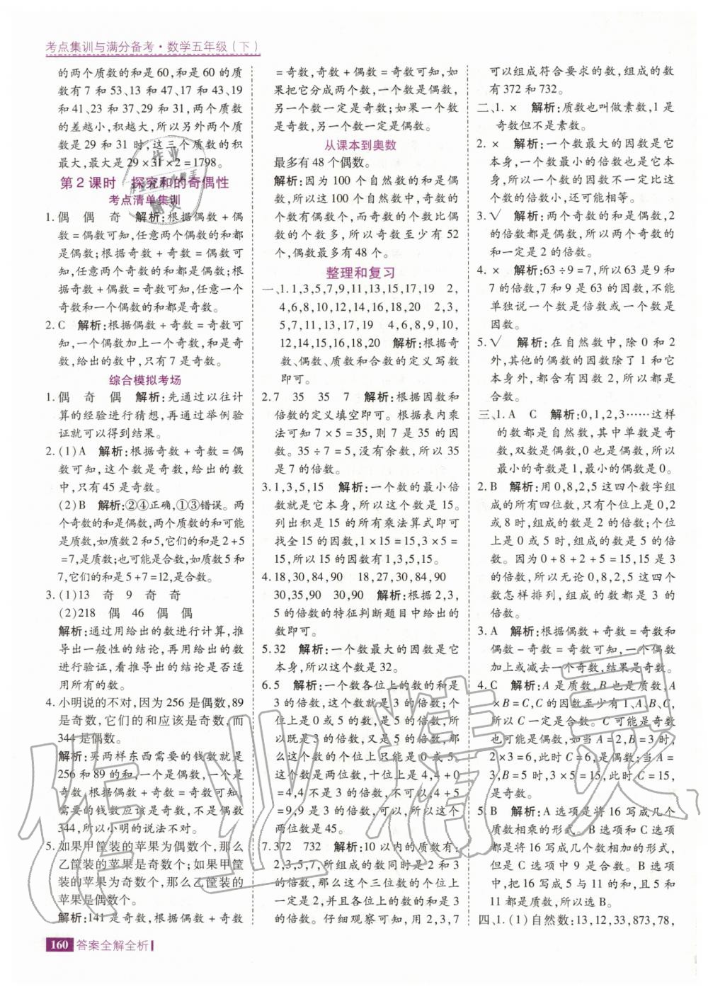 2020年考點(diǎn)集訓(xùn)與滿分備考五年級(jí)數(shù)學(xué)下冊(cè)人教版 第8頁