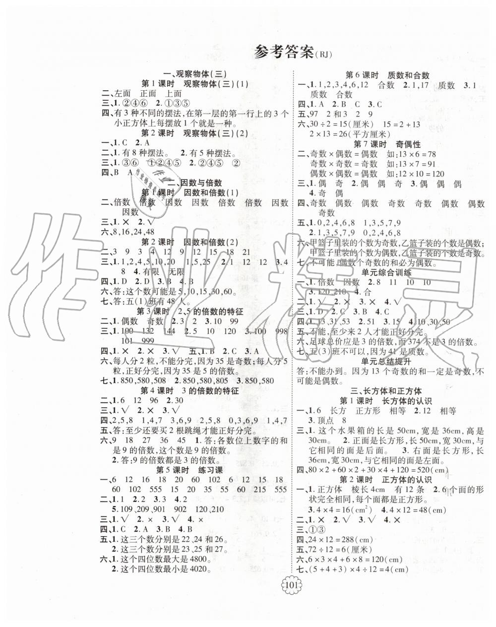 2020年暢優(yōu)新課堂五年級(jí)數(shù)學(xué)下冊(cè)人教版 第1頁(yè)