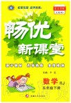 2020年暢優(yōu)新課堂五年級(jí)數(shù)學(xué)下冊(cè)人教版