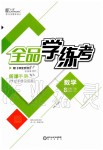 2020年全品學(xué)練考八年級數(shù)學(xué)下冊華師大版