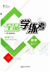 2020年全品學練考八年級數學下冊北師大版