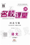 2020年名校課堂九年級語文下冊人教版河北專版