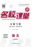 2020年名校課堂九年級語文下冊人教版安徽專版