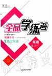 2020年全品學(xué)練考八年級英語下冊外研版