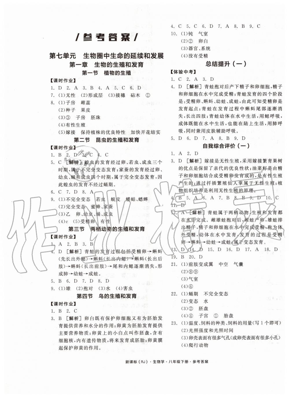 2020年全品学练考八年级生物学下册人教版 第1页