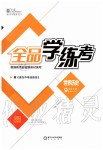 2020年全品學練考九年級世界歷史下冊人教版