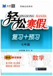 2020年輕松寒假?gòu)?fù)習(xí)加預(yù)習(xí)七年級(jí)數(shù)學(xué)魯教版五四制