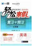 2020年輕松寒假?gòu)?fù)習(xí)加預(yù)習(xí)七年級(jí)英語(yǔ)魯教版五四制