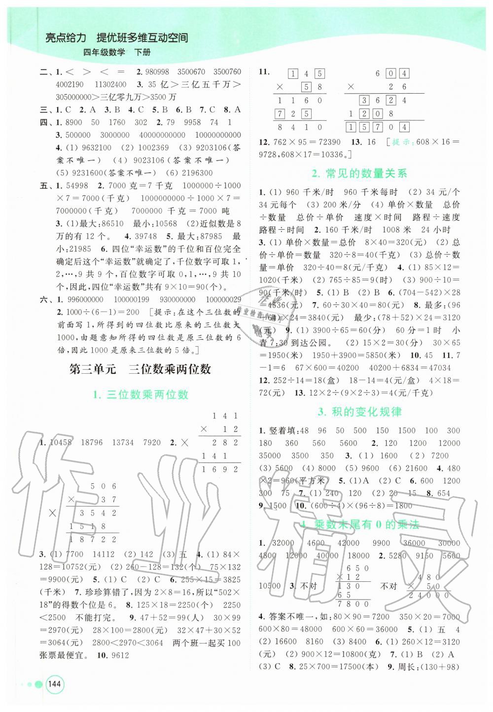 2020年亮點給力提優(yōu)班多維互動空間四年級數(shù)學(xué)下冊蘇教版 第5頁