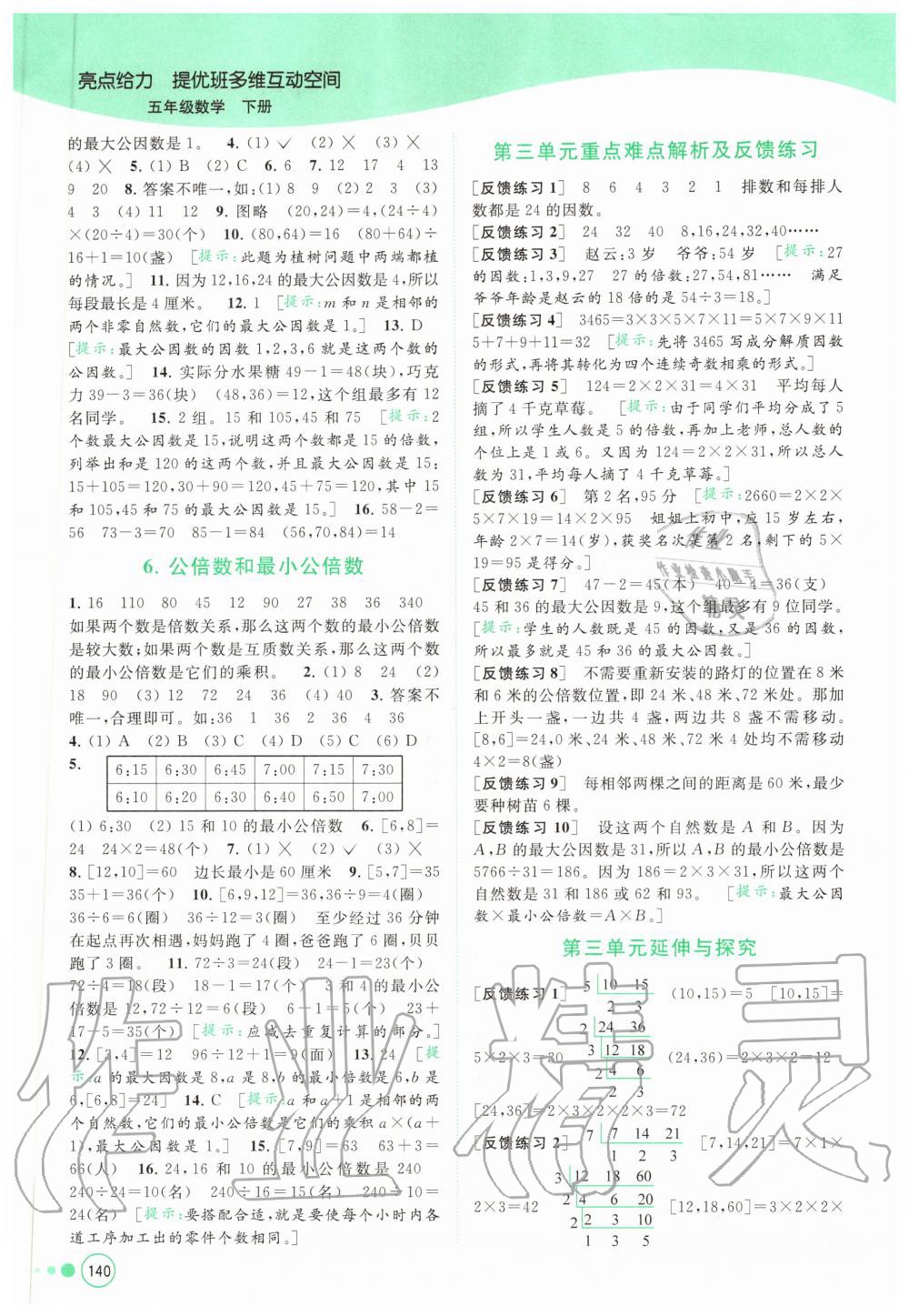 2020年亮點給力提優(yōu)班多維互動空間五年級數(shù)學下冊蘇教版 第6頁