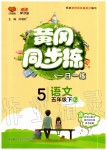 2020年黃岡同步練五年級(jí)語(yǔ)文下冊(cè)人教版