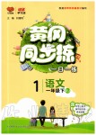 2020年黃岡同步練一年級(jí)語(yǔ)文下冊(cè)人教版