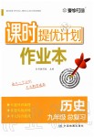 2020年課時提優(yōu)計劃作業(yè)本九年級歷史總復(fù)習(xí)人教版