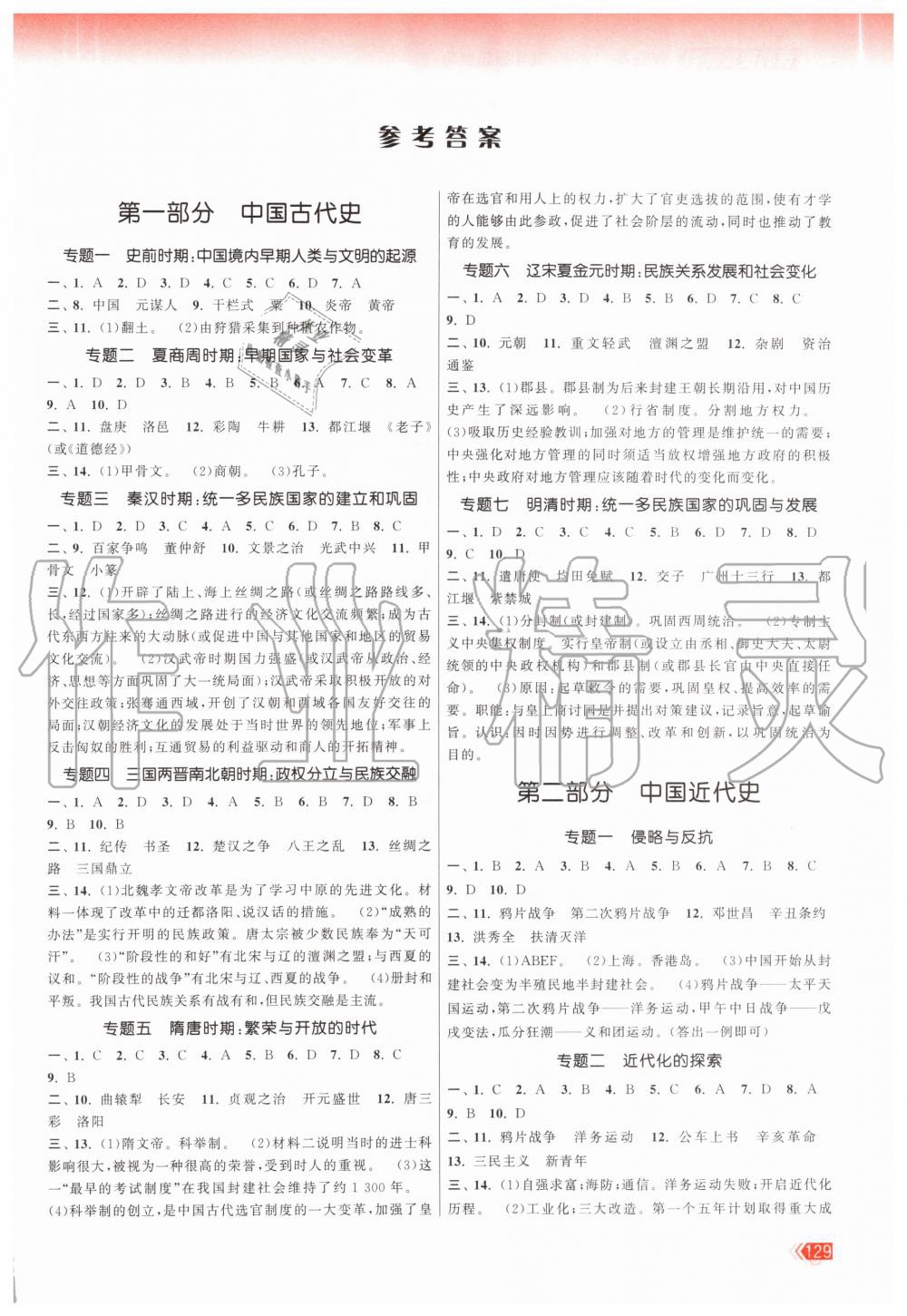 2020年课时提优计划作业本九年级历史总复习人教版 第1页